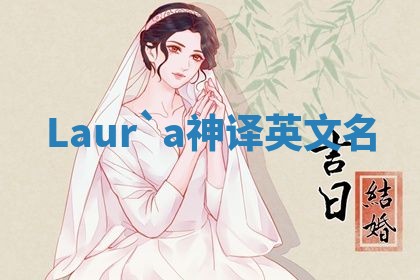 Laur`a神译英文名